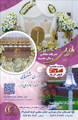  سالن جشن عقد و تولد عمارت طلایی