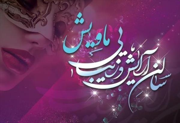 سالن ماویش