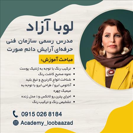 آموزشگاه پوست و مو و زیبایی لوبا آزاد