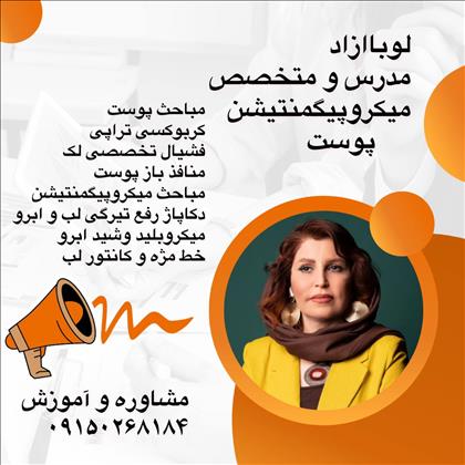 آموزشگاه پوست و مو و زیبایی لوبا آزاد آموزشگاه پوست و مو و زیبایی لوبا آزاد