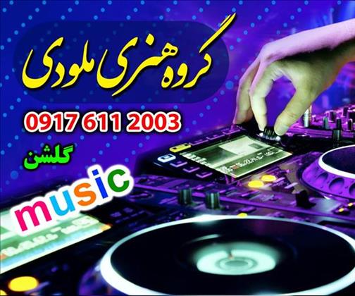 گروه ملودی شیراز(تماس تلفنی)