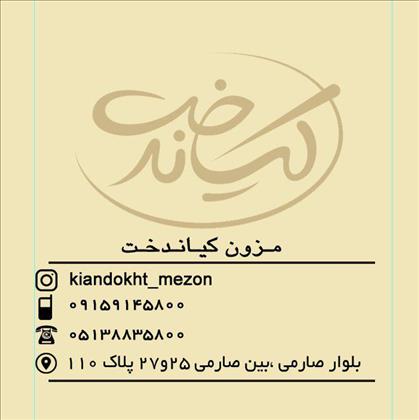 مزون کیاندخت