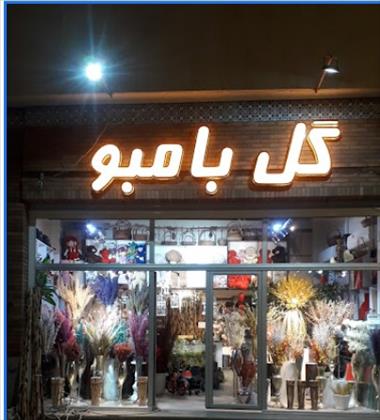 گل بامبو زاهدان