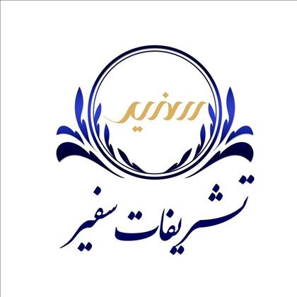 تشریفات سفیر