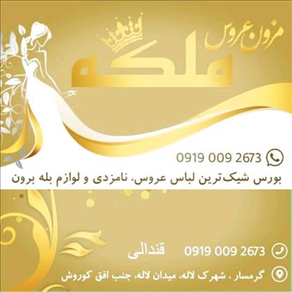 مزون عروس ملکه