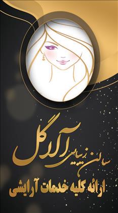 سالن زیبایی آلا گل سالن زیبایی آلا گل