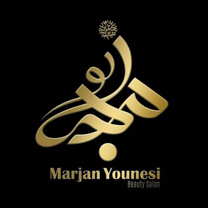 سالن زیبایی مرجان یونسی