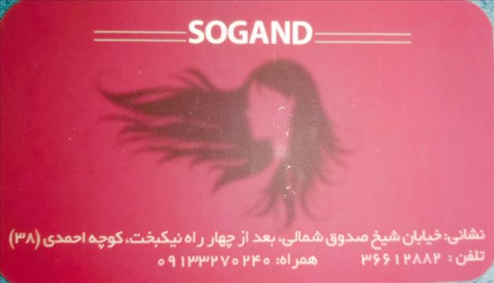 آرایش و زیبائی سوگند