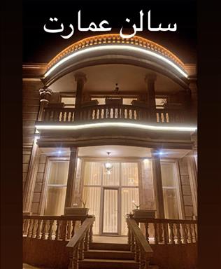 سالن زیبایی عمارت