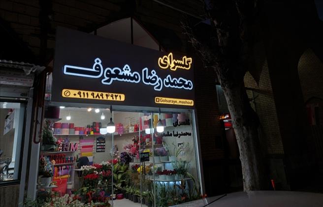 گلسرای محمدرضا مشعوف