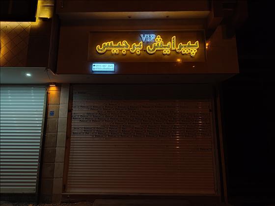 پیرایش برجیس