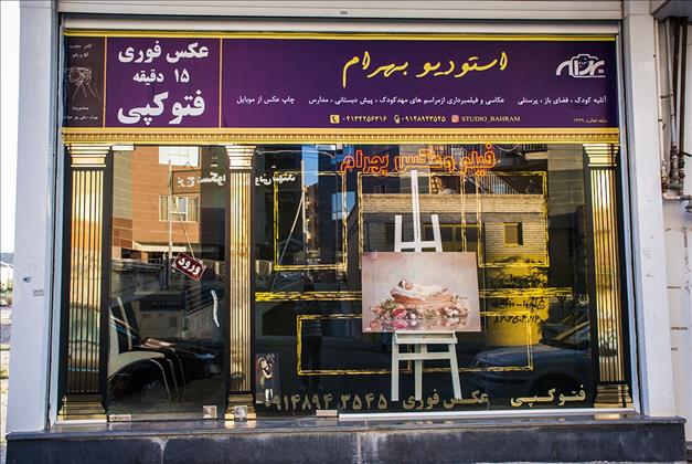 آتلیه عکاسی بهرام