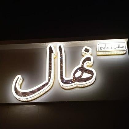 نهال نهال