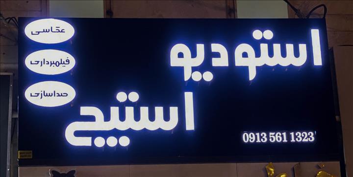 استودیو استیج ( شعبه کودک )