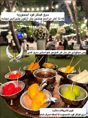 باغ و تشریفات مجالس ستاره 1