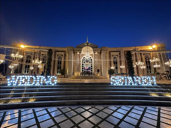 باغ و تشریفات مجالس ستاره