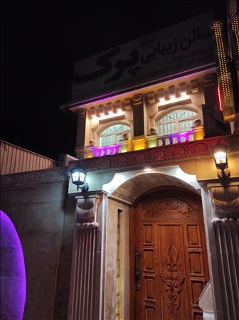 سالن زیبایی پرک 