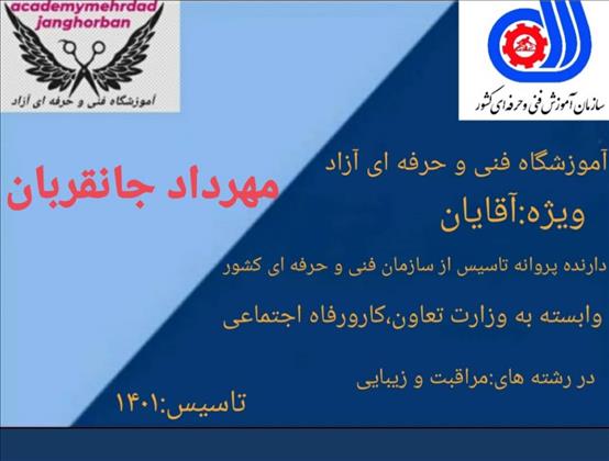 آموزشگاه آرایشگری مردانه 