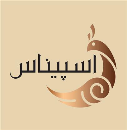 تالار مجلل اسپیناس