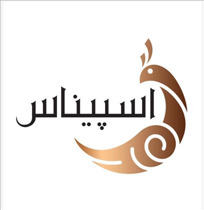 تالار مجلل اسپیناس