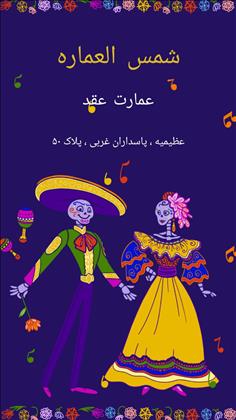 عمارت عقد شمس العماره