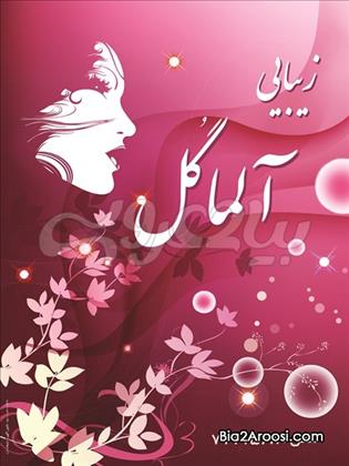 سالن زیبای الماگل