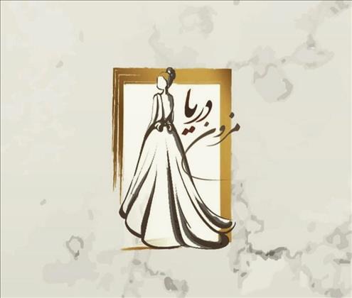 مزون لباس عروس vip دریا