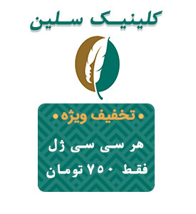 کلینیک سلین 