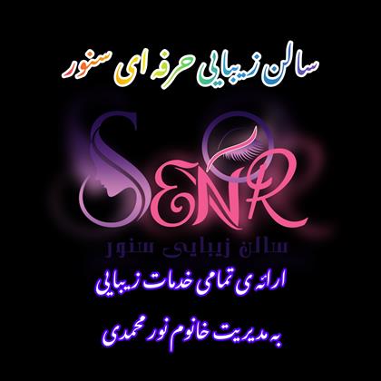 سالن زیبایی سنور سالن زیبایی سنور