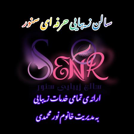 سالن زیبایی سنور