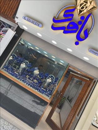 گالری طلا و جواهر باقری گالری طلا و جواهر باقری