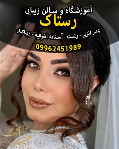 سالن زیبایی رستاک