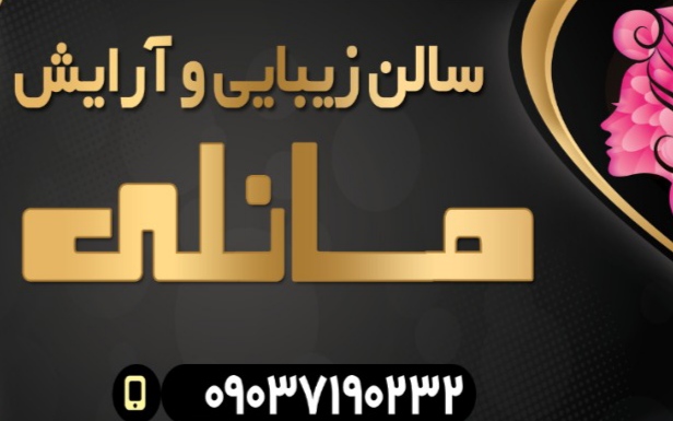 سالن زیبایی مانلی