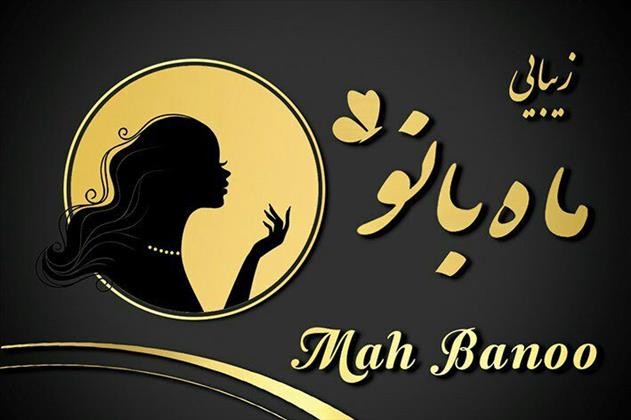 سالن زیبایی ماه بانو