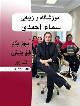 زیبایی و آموزشگاه سماءاحمدی