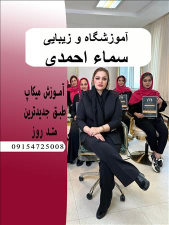 زیبایی و آموزشگاه سماءاحمدی