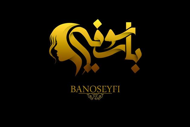 سالن مجلل بانوسیفی