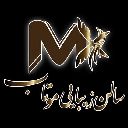 سالن زیبایی موتاب سالن زیبایی موتاب