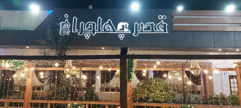 تالار قصر چهلچراغ