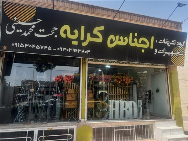  تجهیزات و اجناس کرایه محمد حسینی