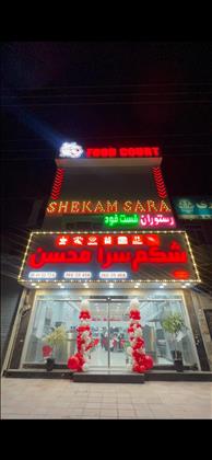 فست فود شکم سرا فست فود شکم سرا