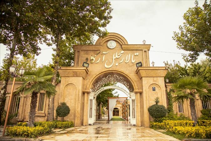 باغ تالار مجلل آرکاد