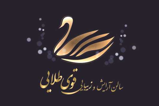 سالن زیبایی قوی طلایی