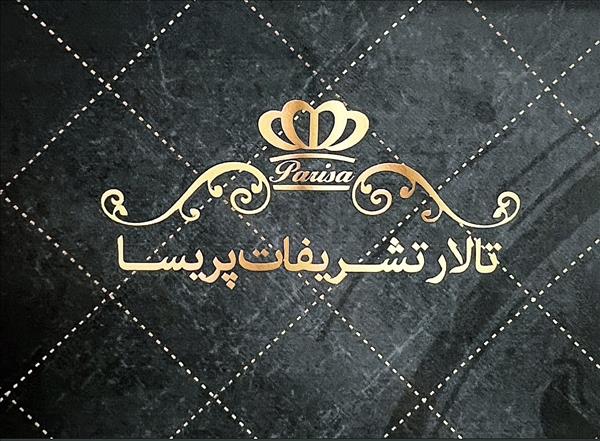تالار پریسا
