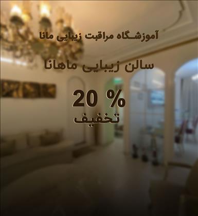 آموزشگاه و سالن زیبایی ماهانا