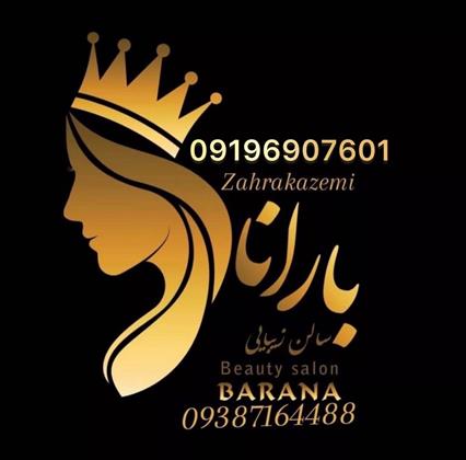 سالن زیبایی بارانا 