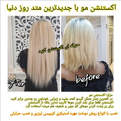  مرکز تخصصی اکستنشن مو