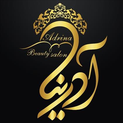 سالن زیبایی آدرینا