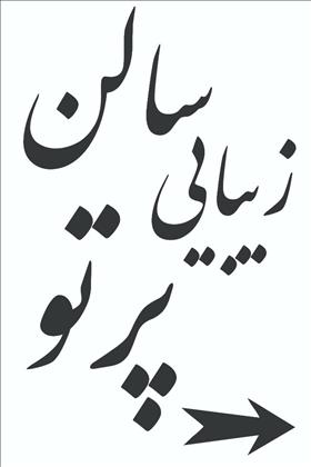 سالن زیبایی پرتو