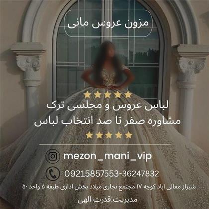 مزون لباس عروس مانی